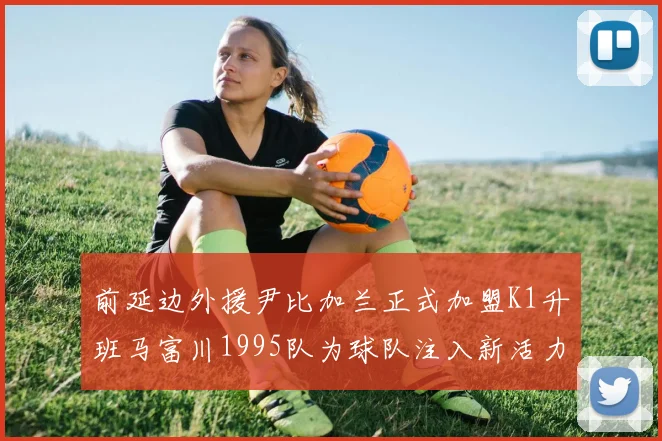 前延边外援尹比加兰正式加盟K1升班马富川1995队为球队注入新活力