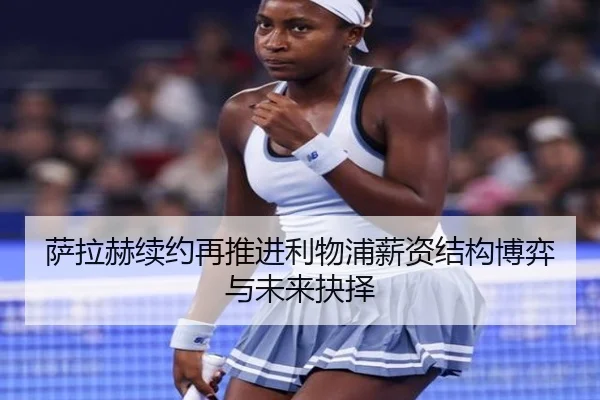 萨拉赫续约再推进利物浦薪资结构博弈与未来抉择